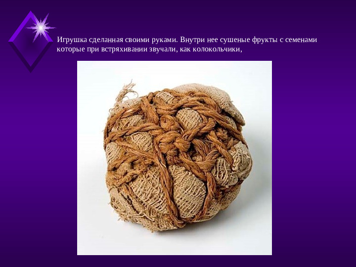 Презентация по познавательно - исследовательской деятельности "Игрушки древнего мира"