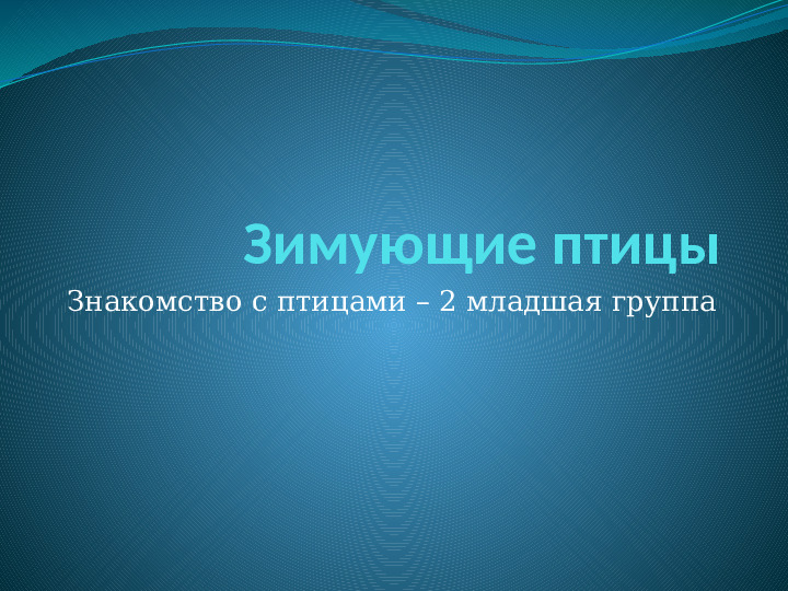 Презентация для детей "Зимующие птицы"