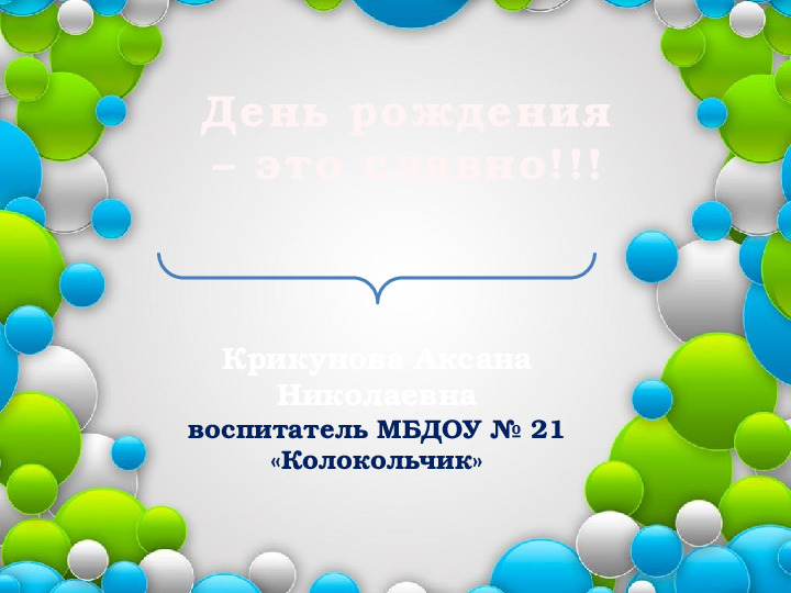 Презентация "День рождения- это славно"