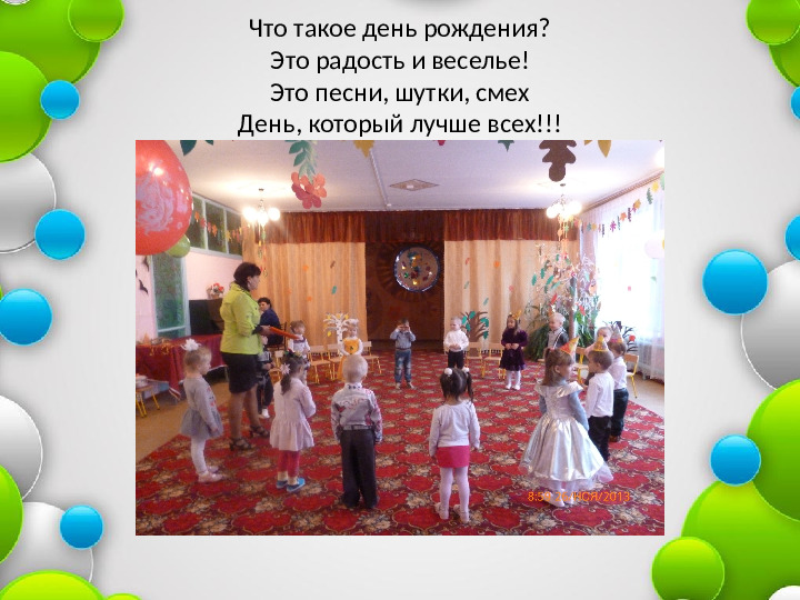 Презентация "День рождения- это славно"
