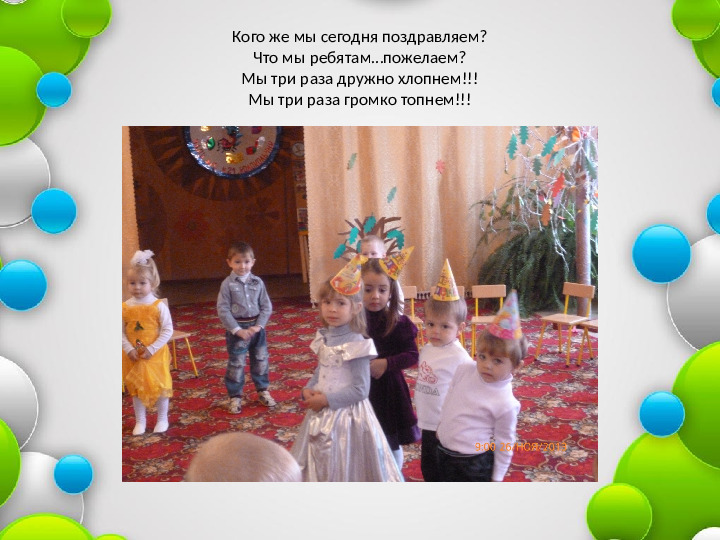 Презентация "День рождения- это славно"