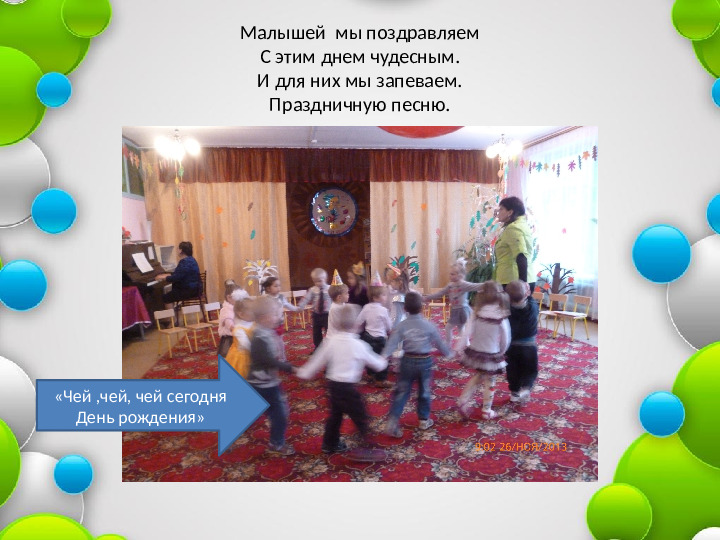 Презентация "День рождения- это славно"