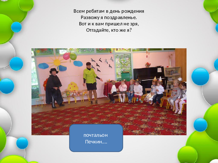 Презентация "День рождения- это славно"