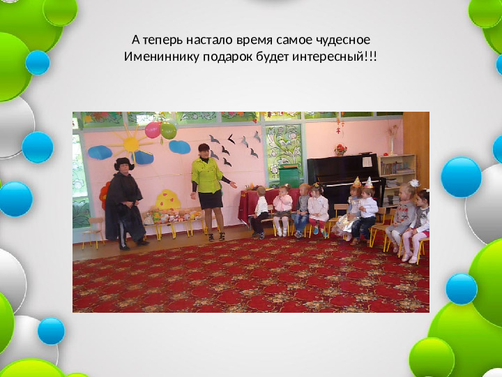 Презентация "День рождения- это славно"