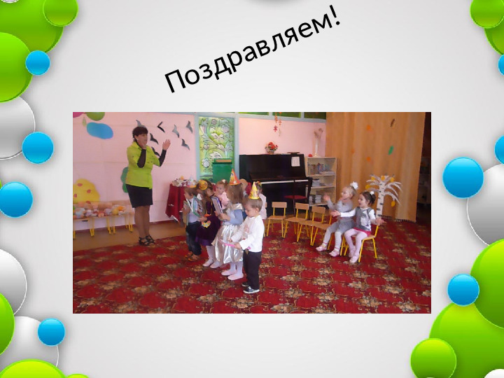 Презентация "День рождения- это славно"