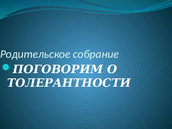 Родительское собрание тема "Толерантность"