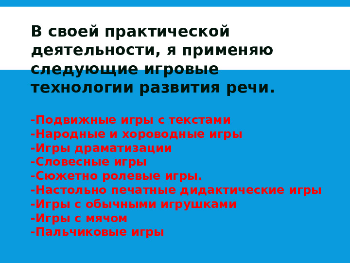 На тему: "Роль игровых технологий в развитии речи детей дошкольного возраста"