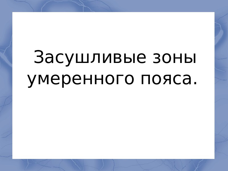 Засушливые зоны умеренного пояса.
