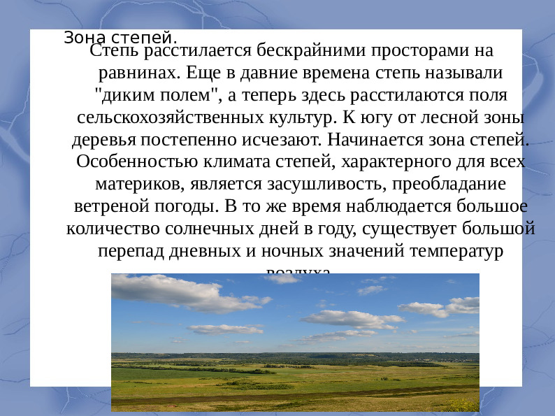 Засушливые зоны умеренного пояса.