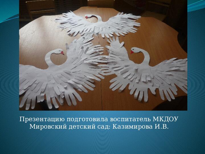 Презентация. "КРАСИВАЯ ПТИЦА - ЛЕБЕДЬ"