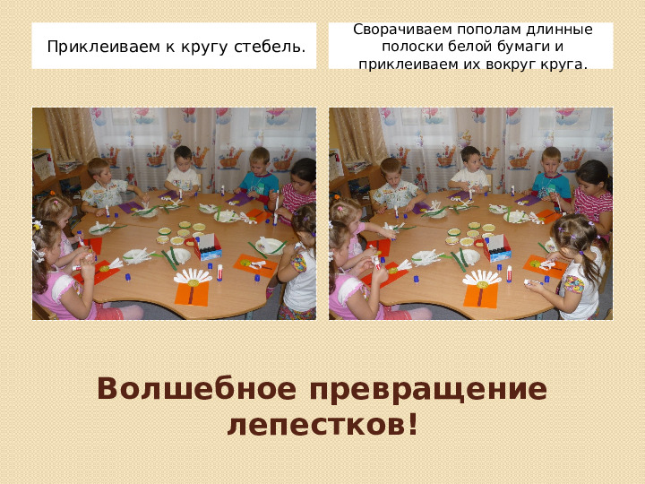 Презентация . Аппликация "РОМАШКА!