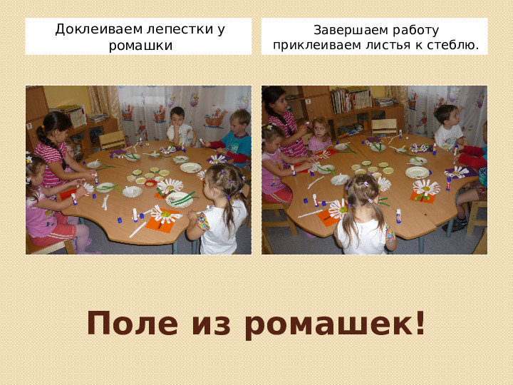 Презентация . Аппликация "РОМАШКА!