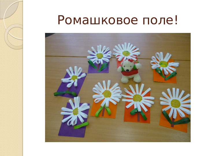 Презентация . Аппликация "РОМАШКА!