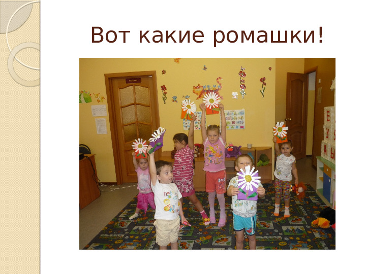 Презентация . Аппликация "РОМАШКА!