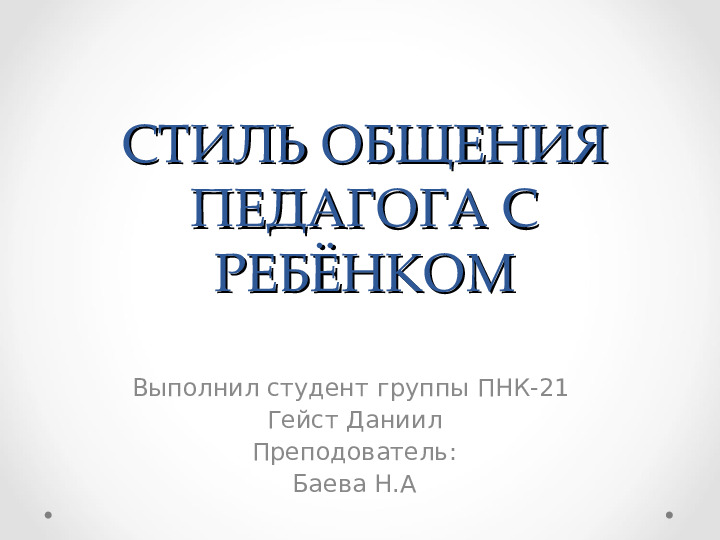 Презентация по уроку дошкольного образования по теме "Стиль общения педагога с ребёнком"