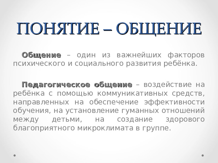 Презентация по уроку дошкольного образования по теме "Стиль общения педагога с ребёнком"