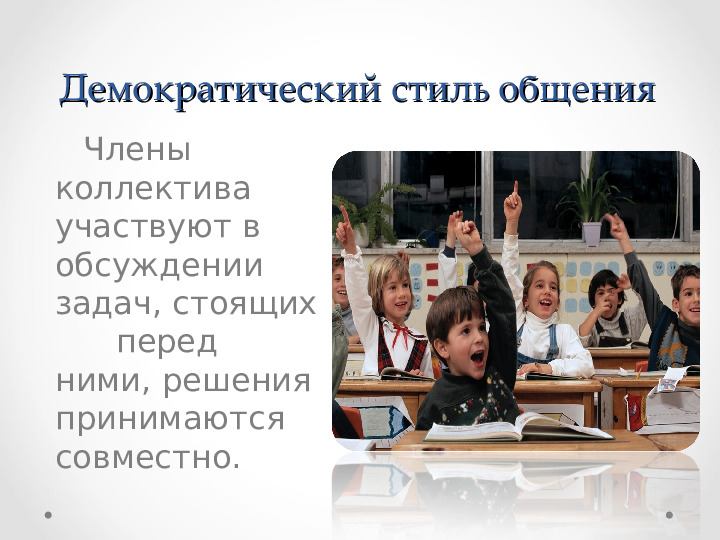 Презентация по уроку дошкольного образования по теме "Стиль общения педагога с ребёнком"