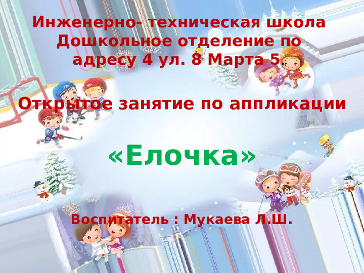 Презентация на тему "Елочка"
