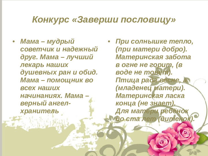 Презентация : Конкурс ко Дню матери в подготовительной группе
