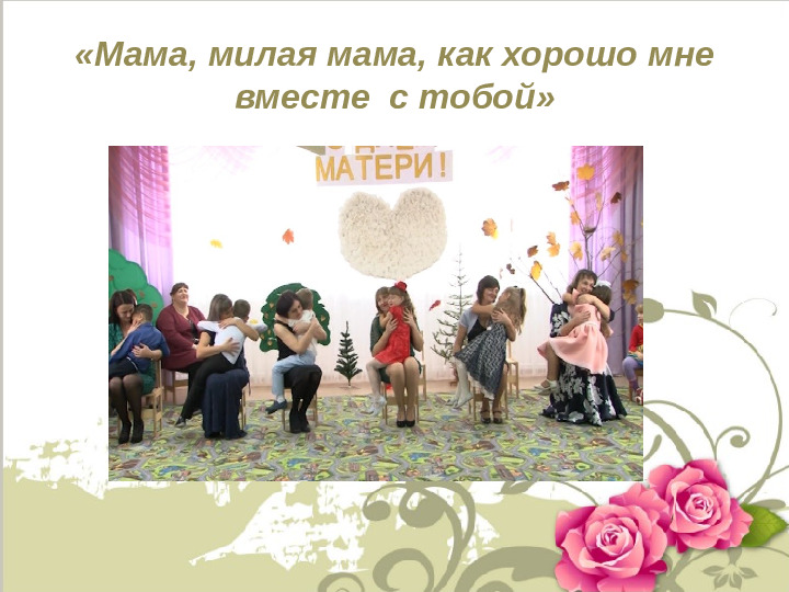 Презентация : Конкурс ко Дню матери в подготовительной группе