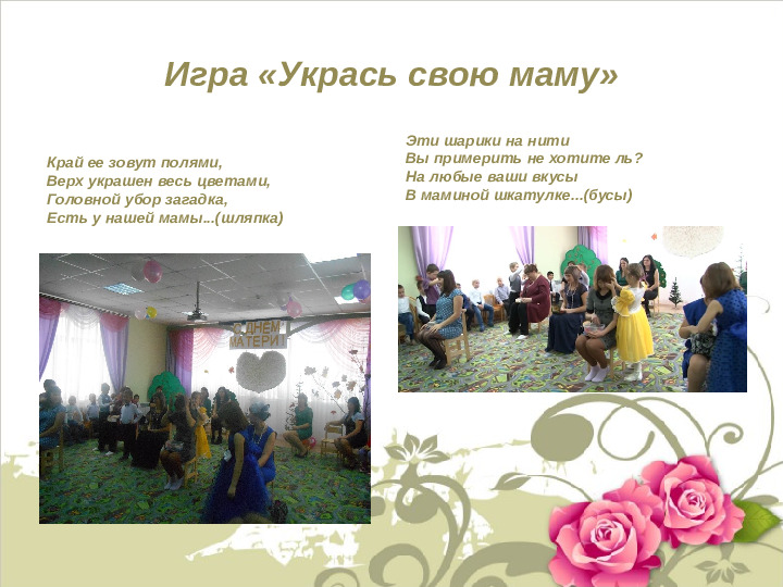 Презентация : Конкурс ко Дню матери в подготовительной группе
