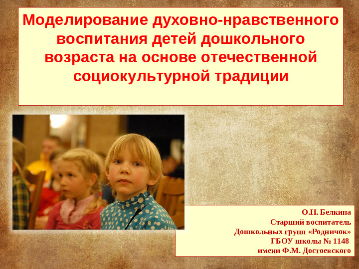 Моделирование духовно-нравственного воспитания детей дошкольного возраста на основе отечественной социокультурной традиции