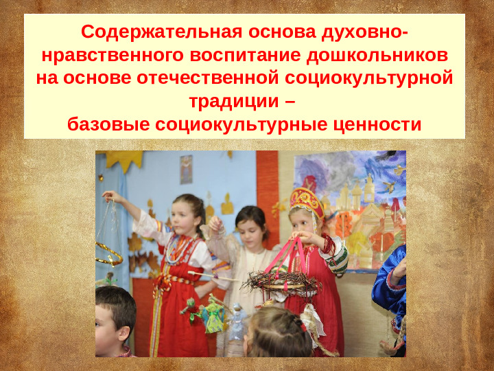 Моделирование духовно-нравственного воспитания детей дошкольного возраста на основе отечественной социокультурной традиции