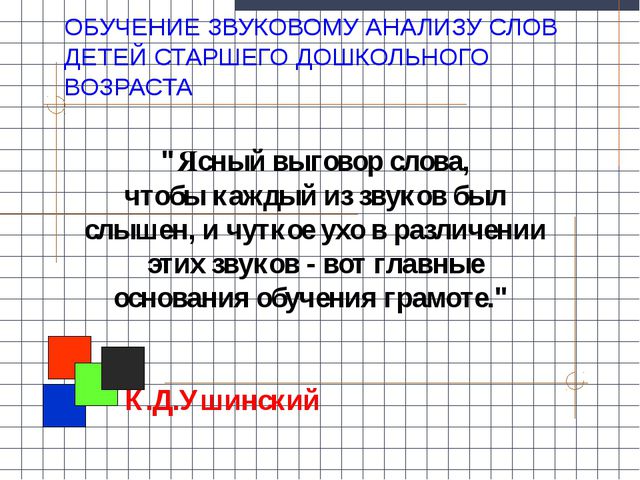 Формирование навыка звукового анализа и синтеза у детей дошкольного возраста