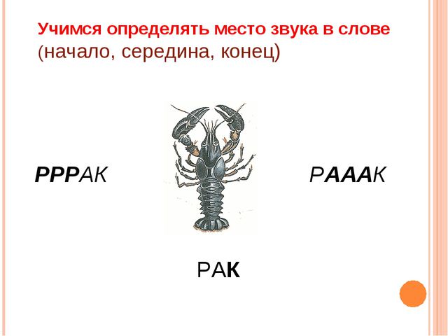 Формирование навыка звукового анализа и синтеза у детей дошкольного возраста