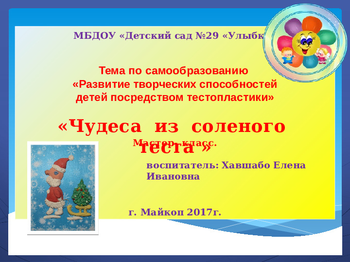 Тема по самообразованию «Развитие творческих способностей детей посредством тестопластики»