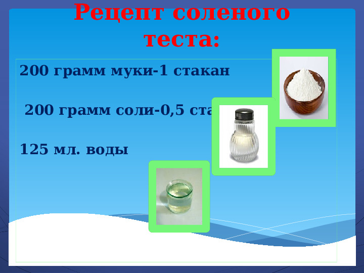 Рецепт соленой