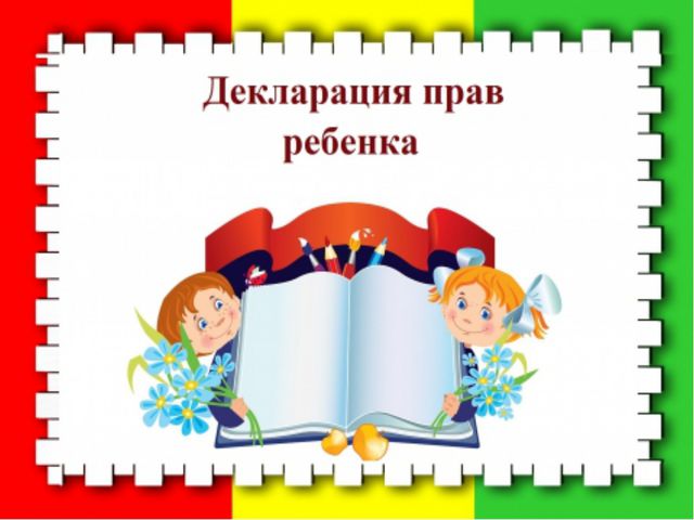 Декларация прав ребёнка