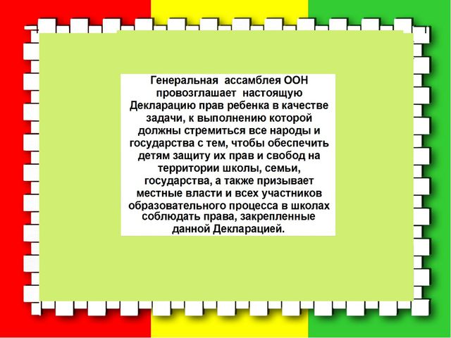 Декларация прав ребёнка