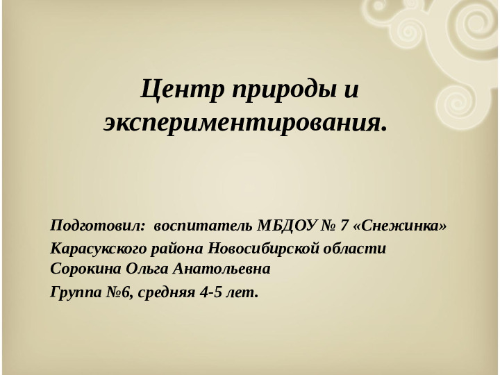 Презентация "Центр природы и экспериментирования".