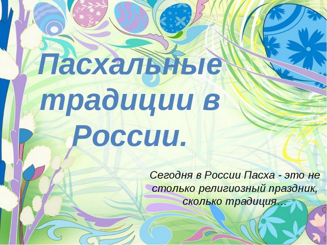 Пасха. Презентация для дошкольников