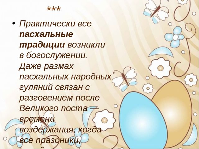 Пасха. Презентация для дошкольников