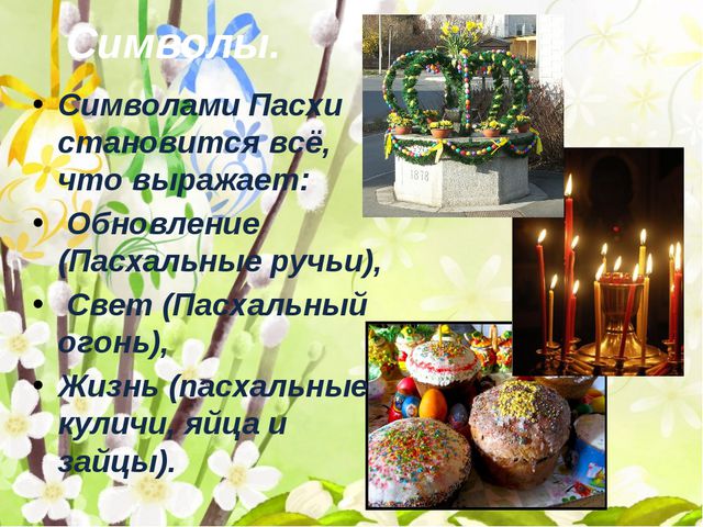 Пасха. Презентация для дошкольников