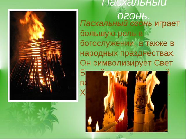 Пасха. Презентация для дошкольников