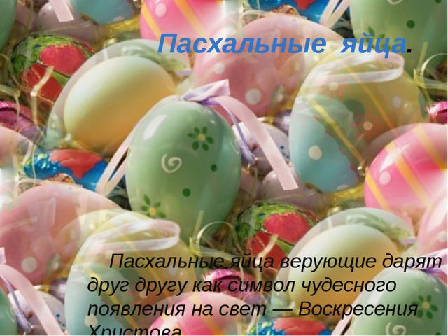 Пасха. Презентация для дошкольников