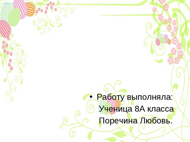 Пасха. Презентация для дошкольников