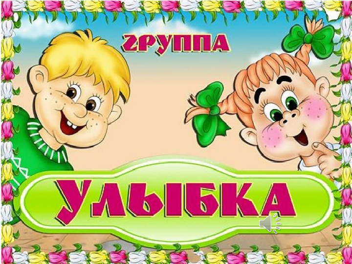 Презентация "Портфолио группы " Улыбка"