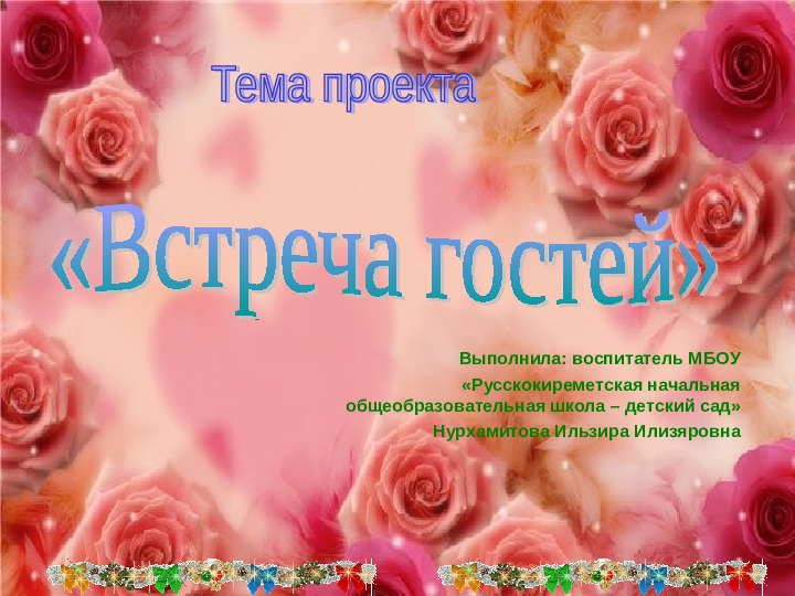 Презентация "Встреча гостей"(детский сад)