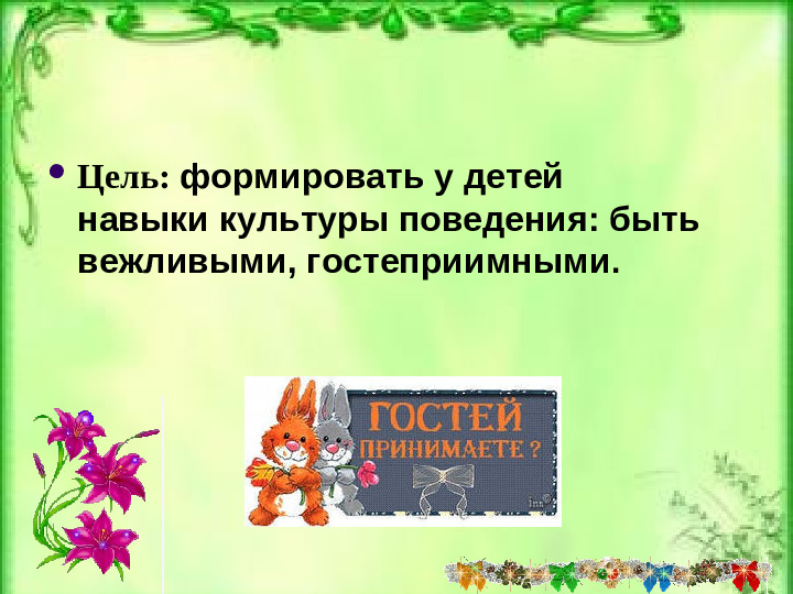 Презентация "Встреча гостей"(детский сад)