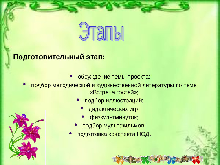 Презентация "Встреча гостей"(детский сад)