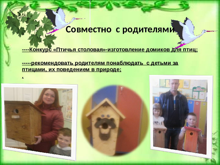 Проeкт: "Птицы наши друзья"