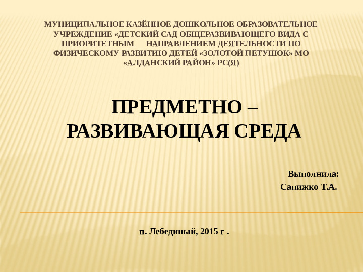 Презентация "Предметно - развивающая среда"