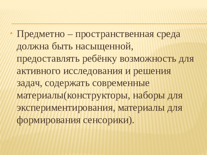 Презентация "Предметно - развивающая среда"