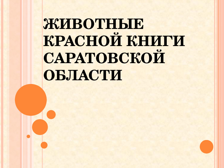 Опытно-экспериментальная деятельность. Презентация на тему: "Красная книга Саратовской области"