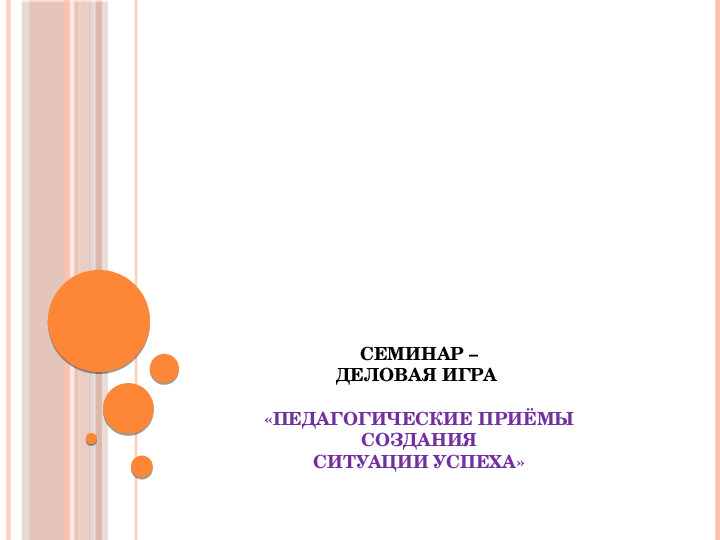 Презентация к семинару - деловой игре для педагогов «Педагогические приёмы создания ситуации успеха»