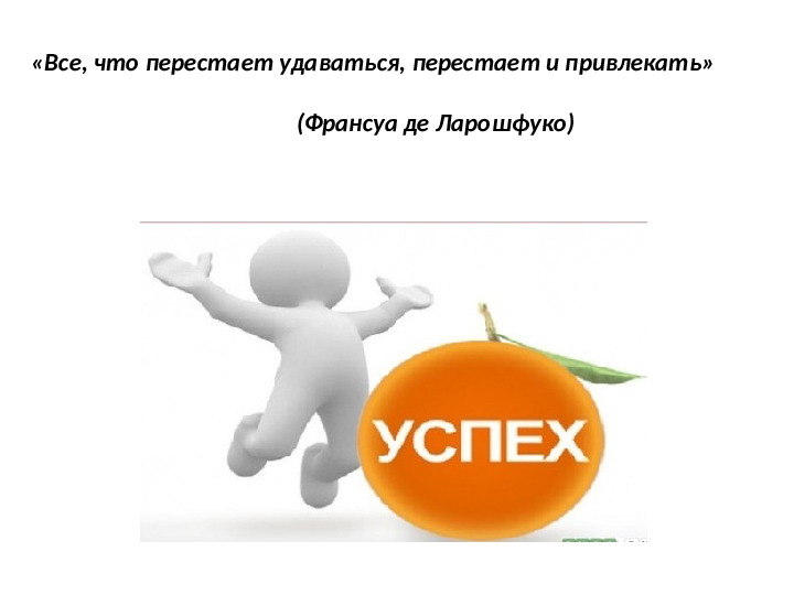 Презентация к семинару - деловой игре для педагогов «Педагогические приёмы создания ситуации успеха»